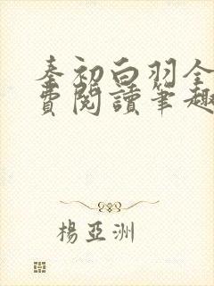 秦初白羽全文免费阅读笔趣阁