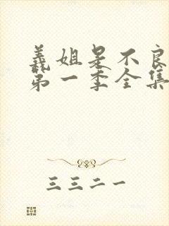 义姐是不良妈妈第一季全集免费播放动漫封面