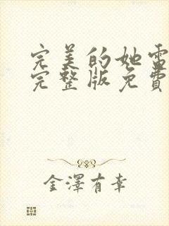 完美的她电视剧完整版免费观看