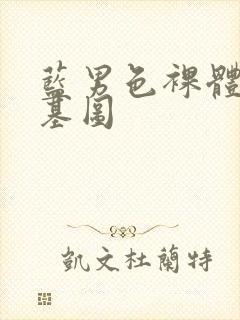 蓝男色裸体男模基图