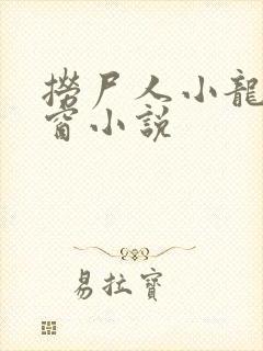 捞尸人小龙无弹窗小说