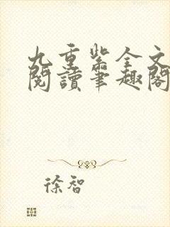 九重紫全文免费阅读笔趣阁