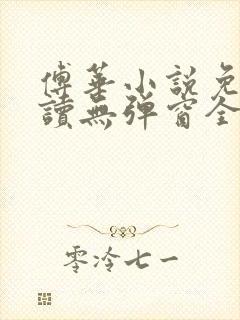 傅华小说免费阅读无弹窗全文阅读