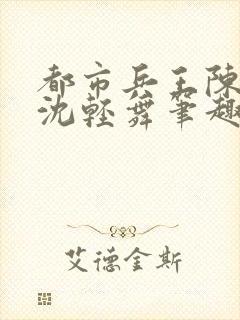 都市兵王陈六何沈轻舞笔趣阁