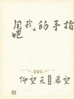 用我的手指扰乱吧封面