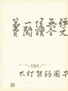 第一侯无弹窗免费阅读全文封面