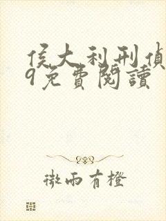 侯大利刑侦笔记9免费阅读