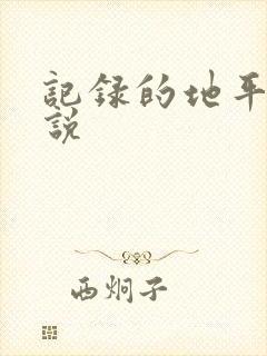记录的地平线小说