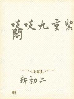 吱吱九重紫笔趣阁封面