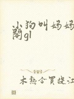 小狗叫妈妈笔趣阁gl封面