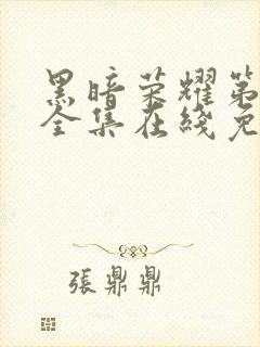 黑暗荣耀第二季全集在线免费观看封面