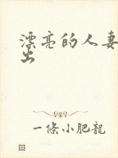 漂亮的人妻被中出封面