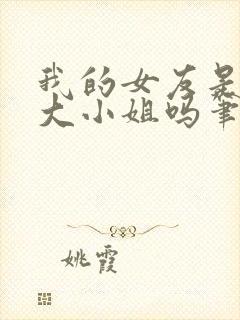 我的女友是恶劣大小姐吗笔趣阁封面