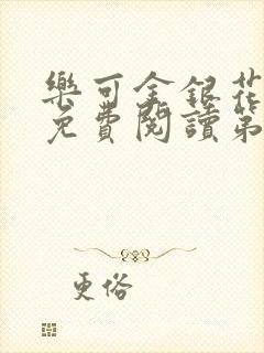 乐可金银花全文免费阅读第1章