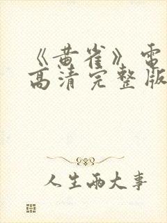 《黄雀》电视剧高清完整版在线观看封面