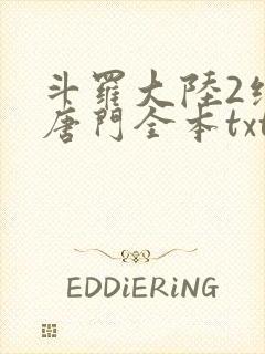 斗罗大陆2绝世唐门全本txt下载