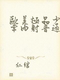 欧美极品少妇无常内射普通话对白