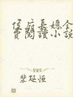 侯府长媳全文免费阅读小说