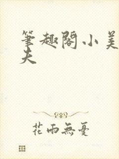 笔趣阁小美人人夫