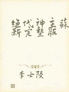 绝代神主苏莫最新完整版