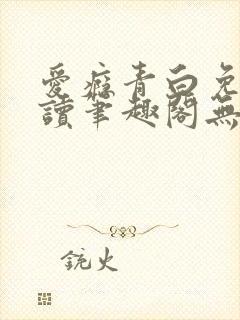 爱瘾青白免费阅读笔趣阁无弹窗封面