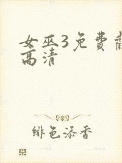 女巫3免费观看高清