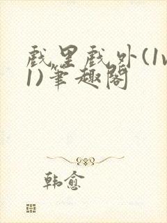 戏里戏外(1v1)笔趣阁封面