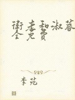 卫老和淑蓉小说全免费