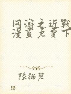 网游之近战法师漫画免费下拉式6漫画