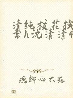 清纯校花挨脔日常h沈清清4p