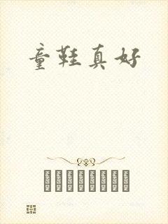 童鞋真好