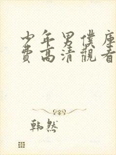 少年男仆库洛免费高清观看动漫