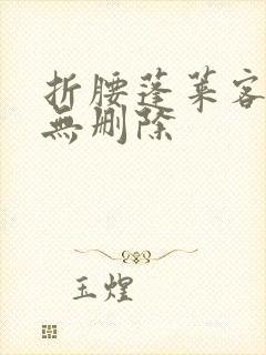 折腰蓬莱客全文无删除封面