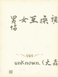 男女互操视频网站