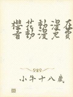 樱花动漫在线观看动漫免费