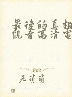 最后的真相免费观看高清电影完整版封面