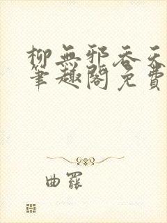 柳无邪吞天神鼎笔趣阁免费阅读