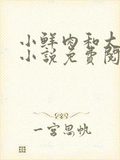 小鲜肉和大黑狗小说免费阅读封面