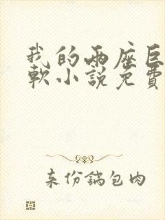 我的两座巨峰很软小说免费阅读