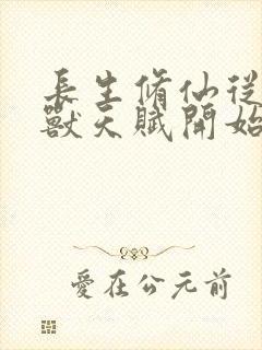 长生修仙从薅妖兽天赋开始小说封面