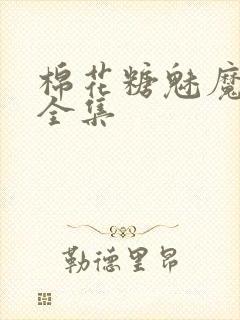 棉花糖魅魔妹妹全集