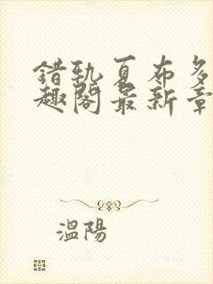 错轨夏布多昂笔趣阁最新章节