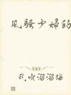 风骚少妇的秘密