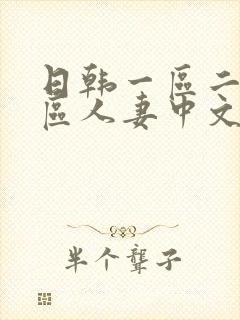 日韩一区二区三区人妻中文字幕