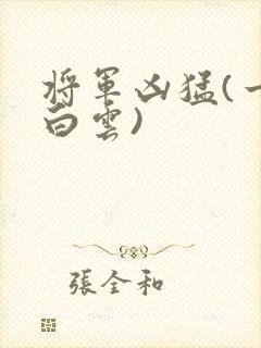 将军凶猛(一朵白云)