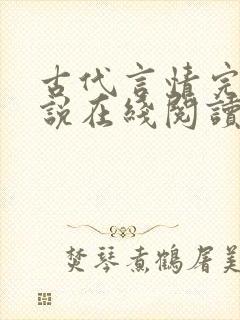 古代言情完结小说在线阅读