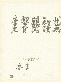 唐黎顾知州小说免费阅读无弹窗