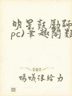 明星鼓励师(npc)笔趣阁类似