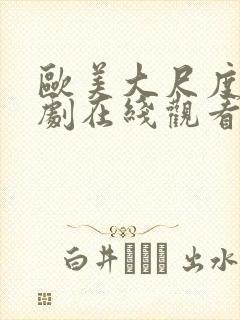 欧美大尺度电视剧在线观看