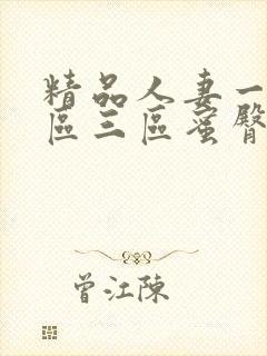 精品人妻一区二区三区蜜臀